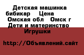 Детская машинка “бибикар“ › Цена ­ 2 480 - Омская обл., Омск г. Дети и материнство » Игрушки   